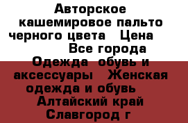 Авторское кашемировое пальто черного цвета › Цена ­ 38 000 - Все города Одежда, обувь и аксессуары » Женская одежда и обувь   . Алтайский край,Славгород г.